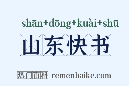 山东快书是什么意思的图片